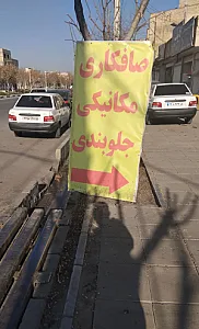 مکانیکی محمد تبریزی