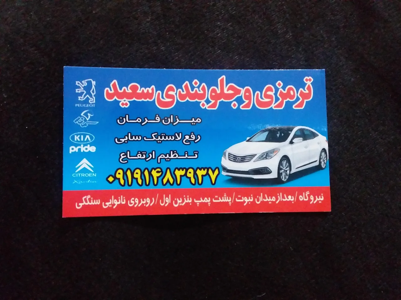 ترمزی و جلوبندی سعید