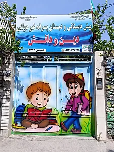 دبستان دین و دانش