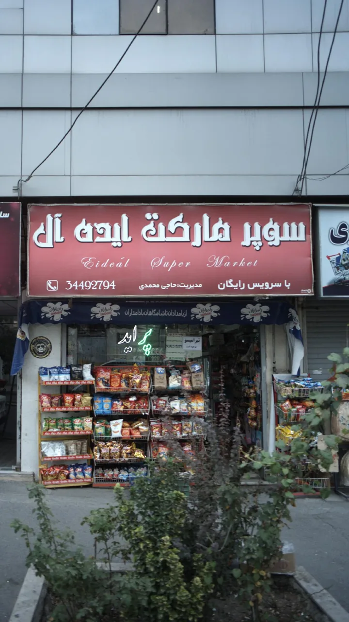 سوپرمارکت ایده‌آل