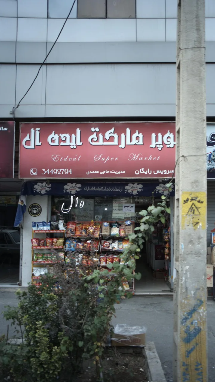 سوپرمارکت ایده‌آل - تصویر 2