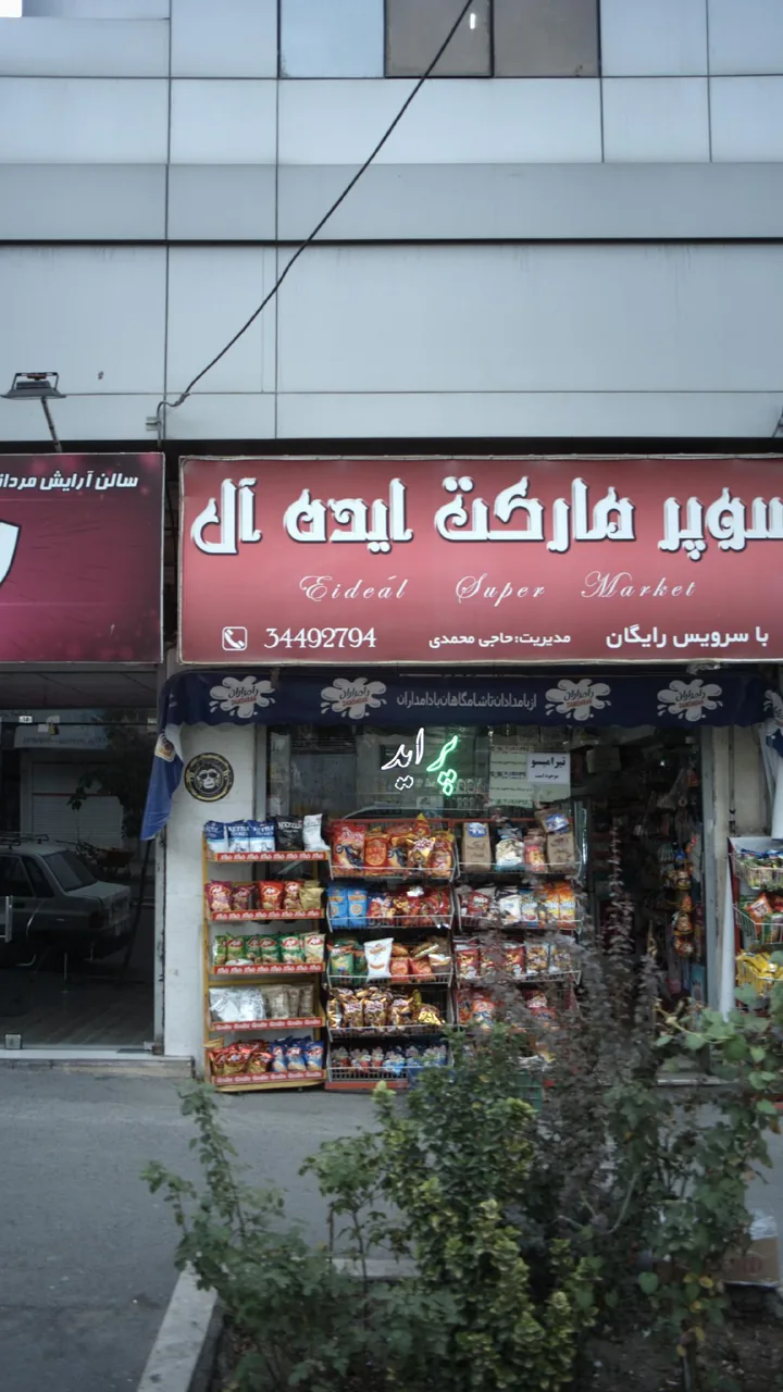 سوپرمارکت ایده‌آل - تصویر 4