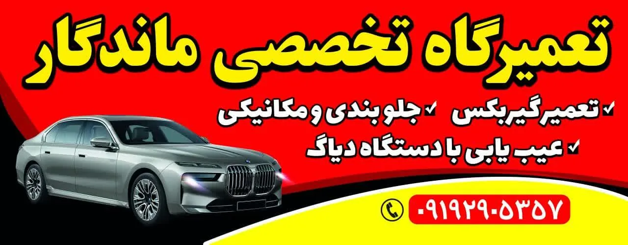 تعمیرگاه تخصصی ماندگار - مکانیکی در قم