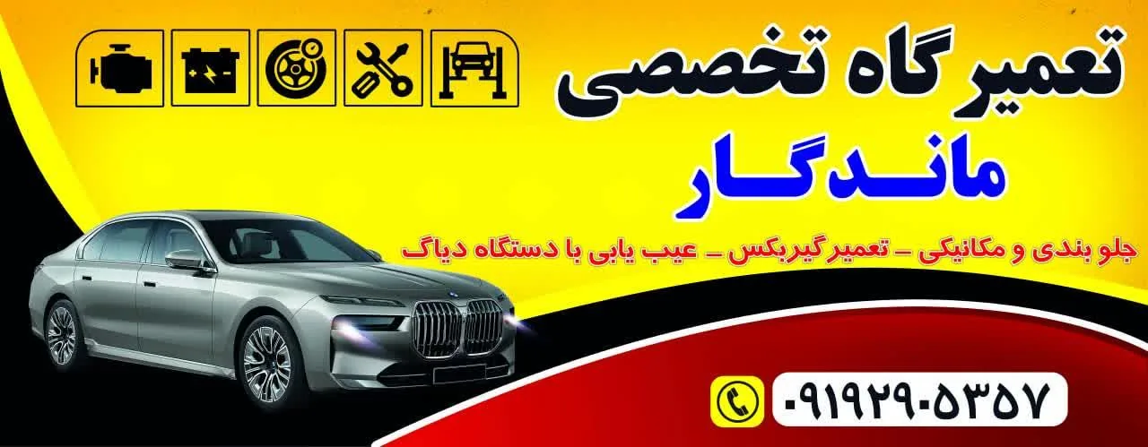 تعمیرگاه تخصصی ماندگار - مکانیکی در قم - تصویر 2