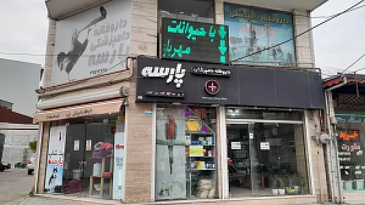 پت شاپ پارسه