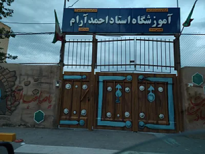 مدرسه احمد آرام۲