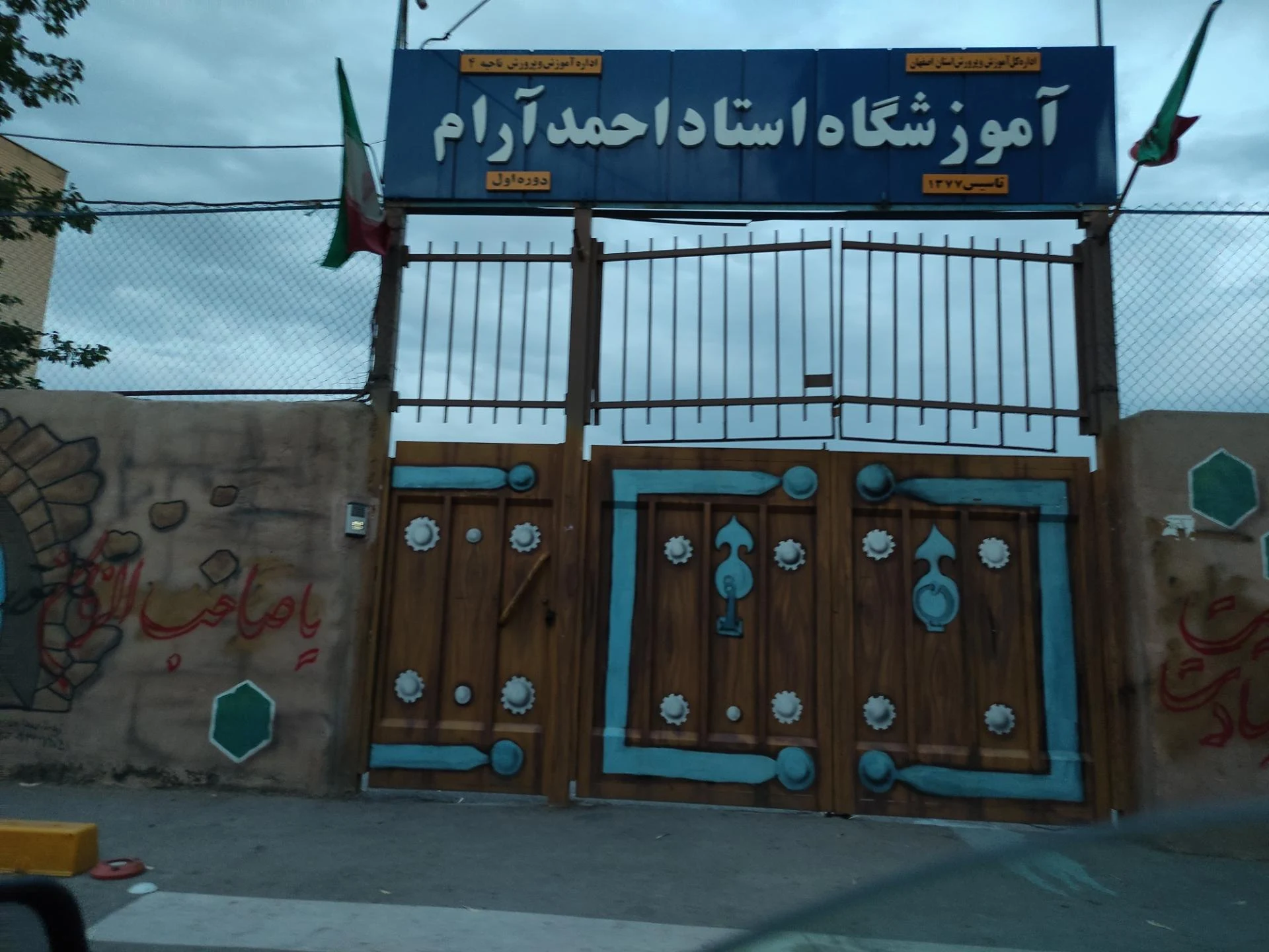 مدرسه احمد آرام۲