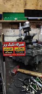 تعمیرگاه تکنیک برتر