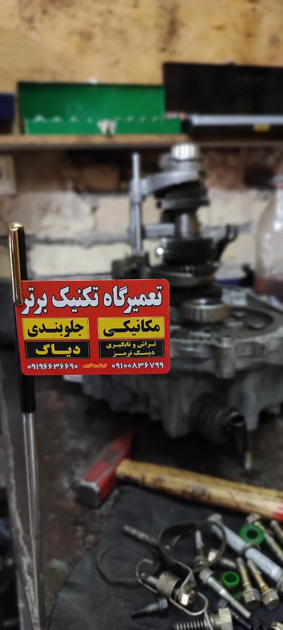 تعمیرگاه تکنیک برتر