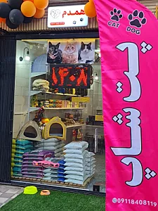 پت شاپ همدم