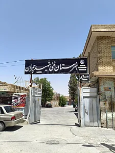 هنرستان پسرانه فنی شهید چمران