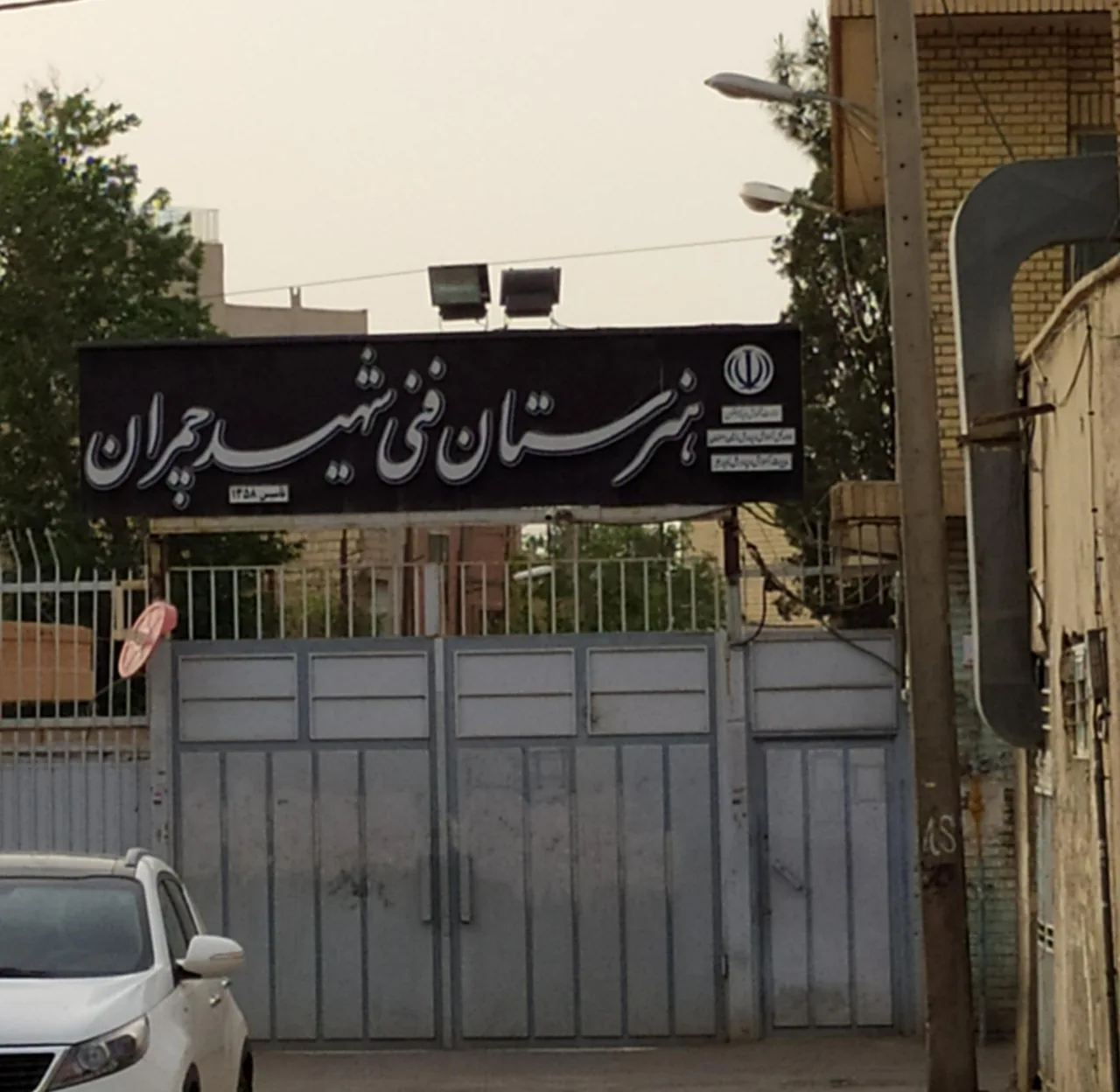 هنرستان پسرانه فنی شهید چمران - تصویر 2