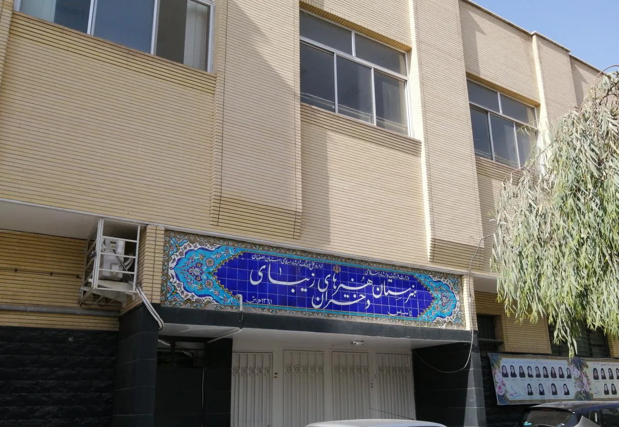 هنرستان هنرهای زیبای دختران