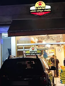 دیاکو پت شاپ