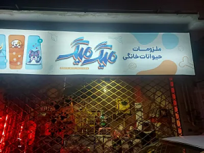 پت شاپ میگ میگ