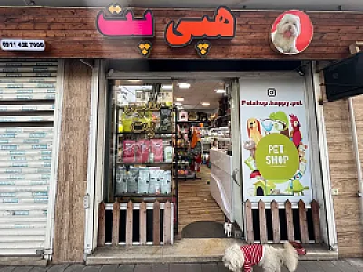 پت شاپ هپی پت