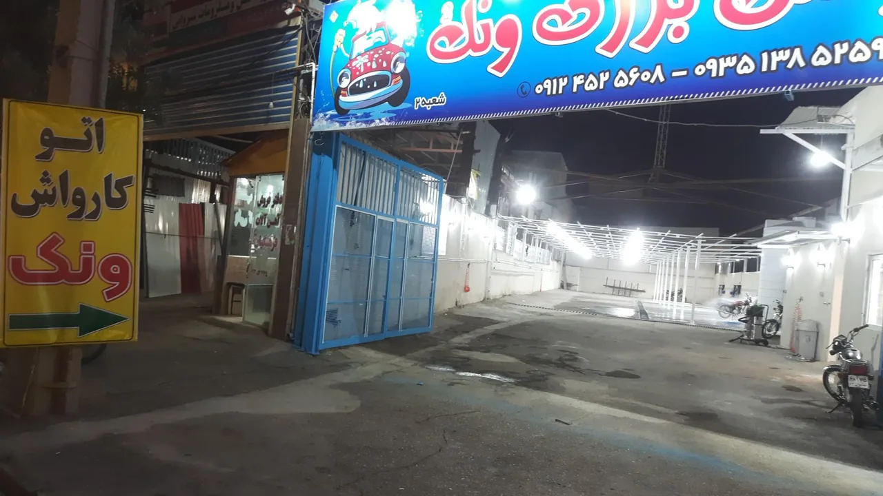 کارواش بزرگ ونک - تصویر 3
