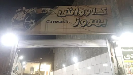 کارواش بهروز