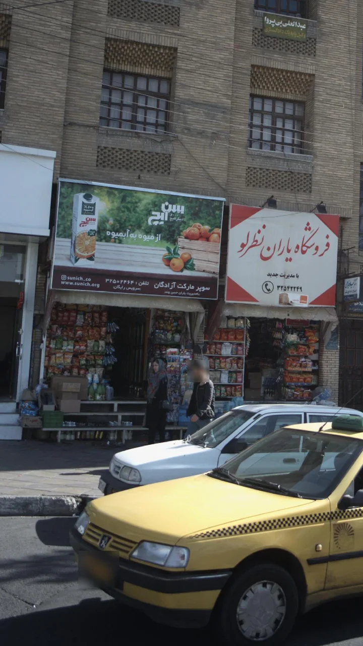 سوپرمارکت آزادگان