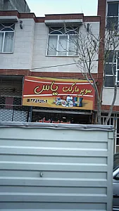 سوپرمارکت یاس
