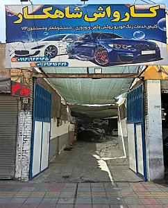 کارواش شاهکار