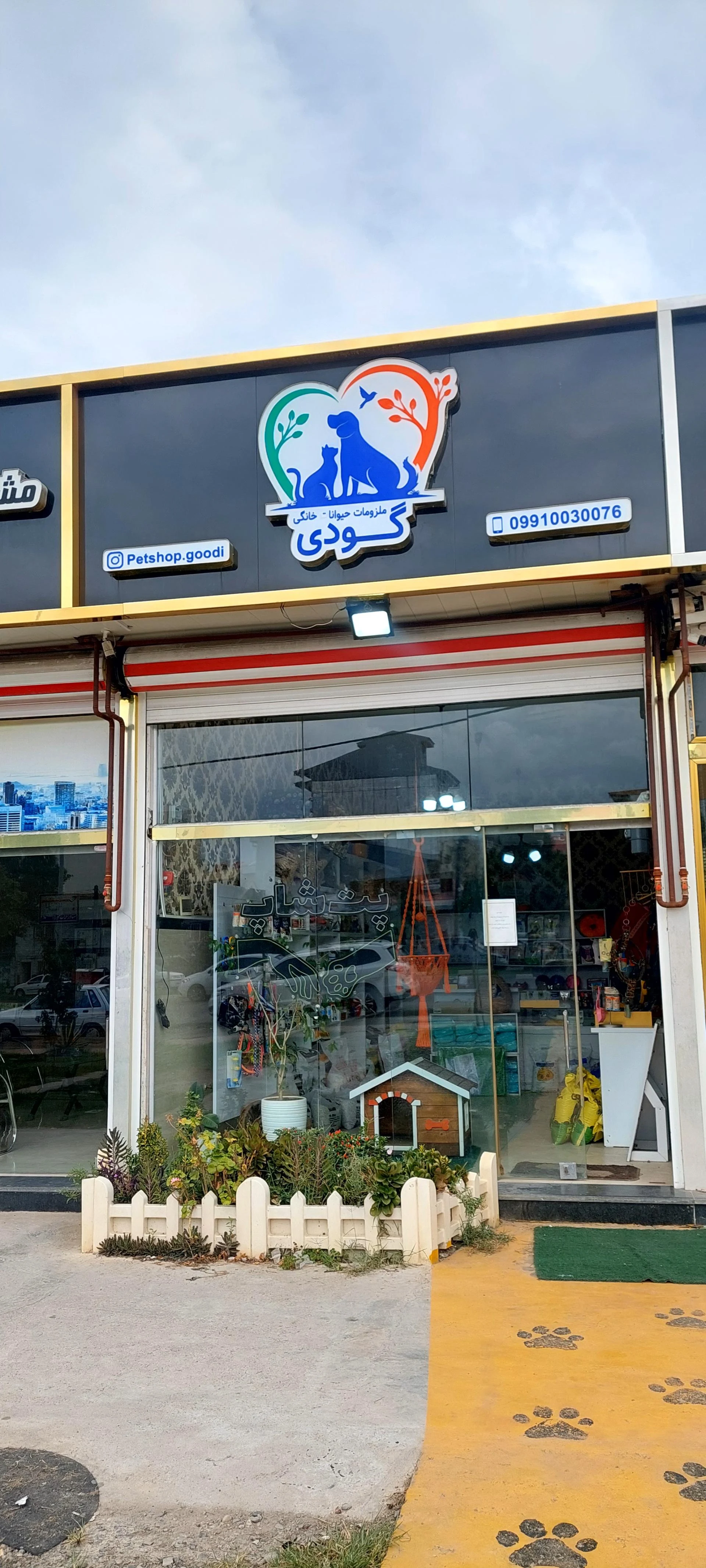 پت شاپ گودی