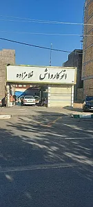 اتو کارواش غلامزاده