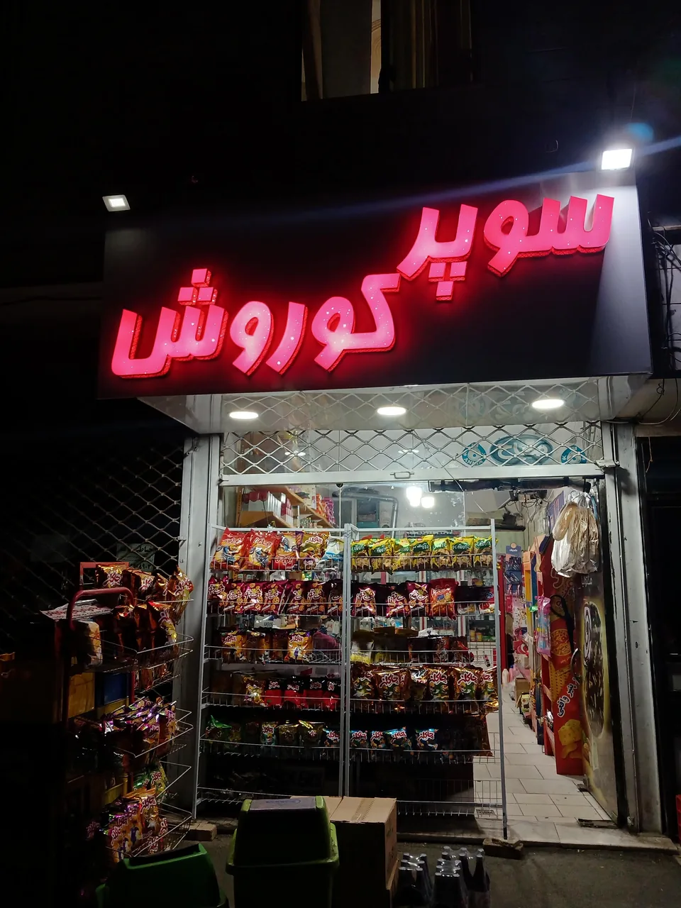 سوپرمارکت کوروش