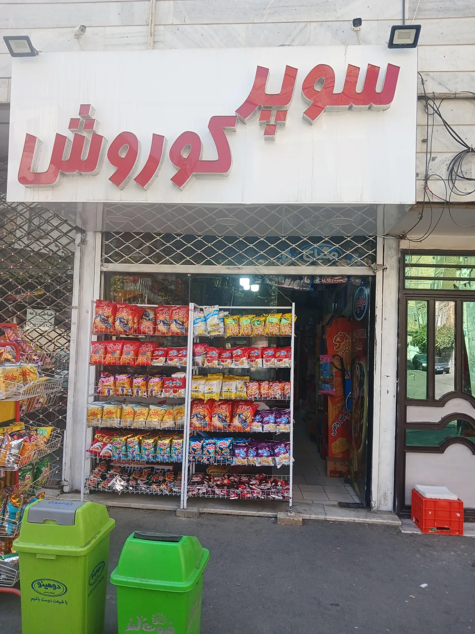 سوپرمارکت کوروش - تصویر 3
