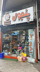 پت شاپ پنجول