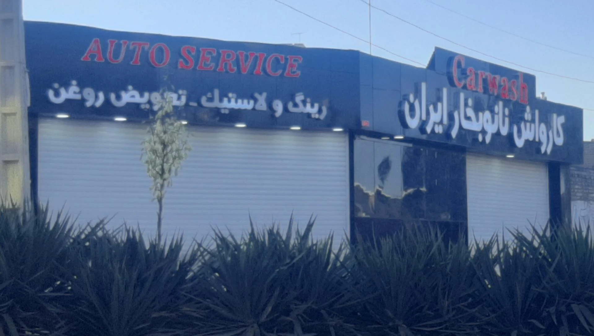 کارواش فردوس - تصویر 2