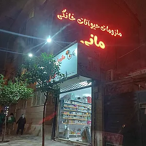 پت شاپ مانی