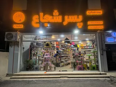 پت شاپ پسر شجاع شعبه دوم