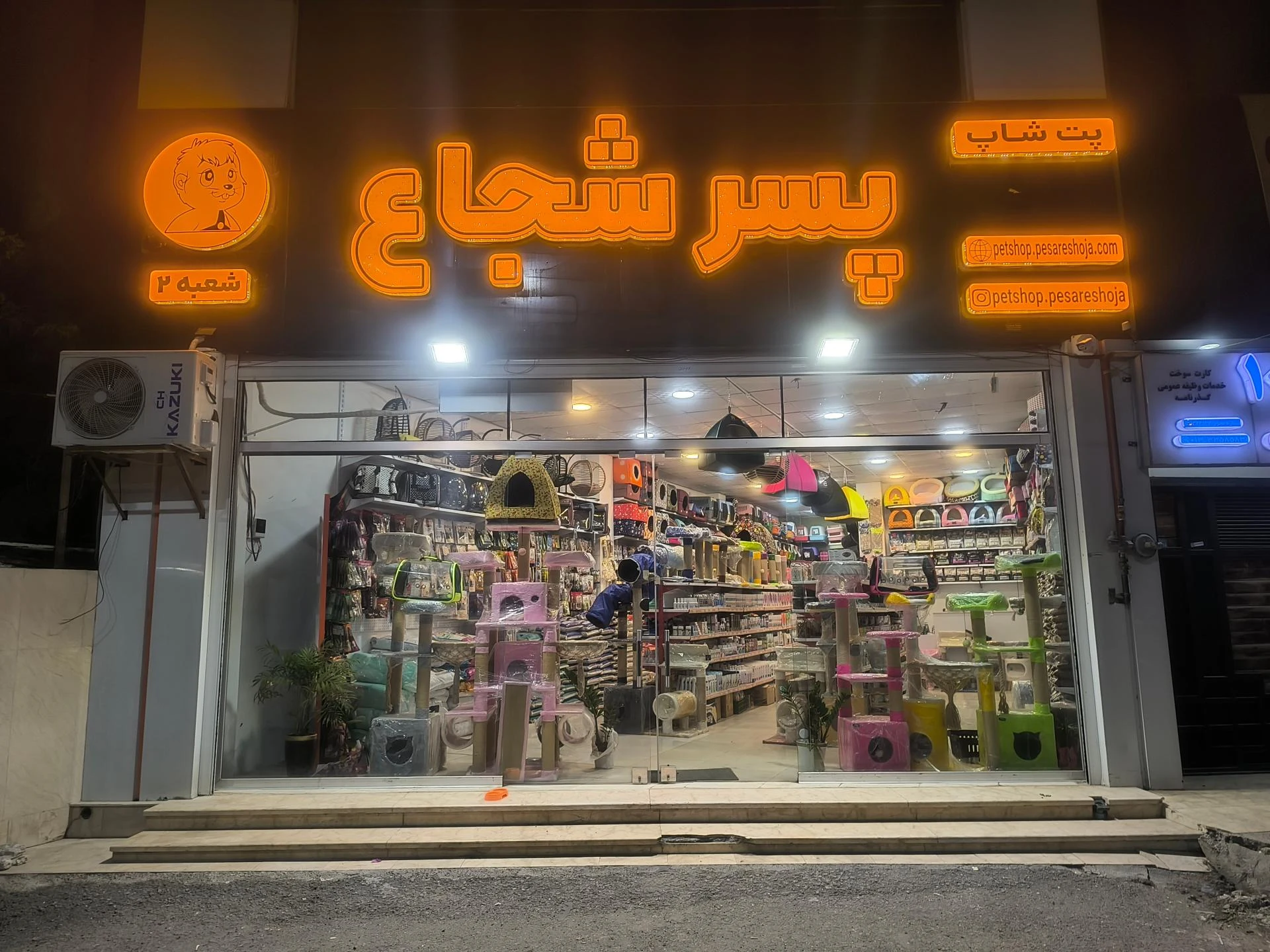 پت شاپ پسر شجاع شعبه دوم