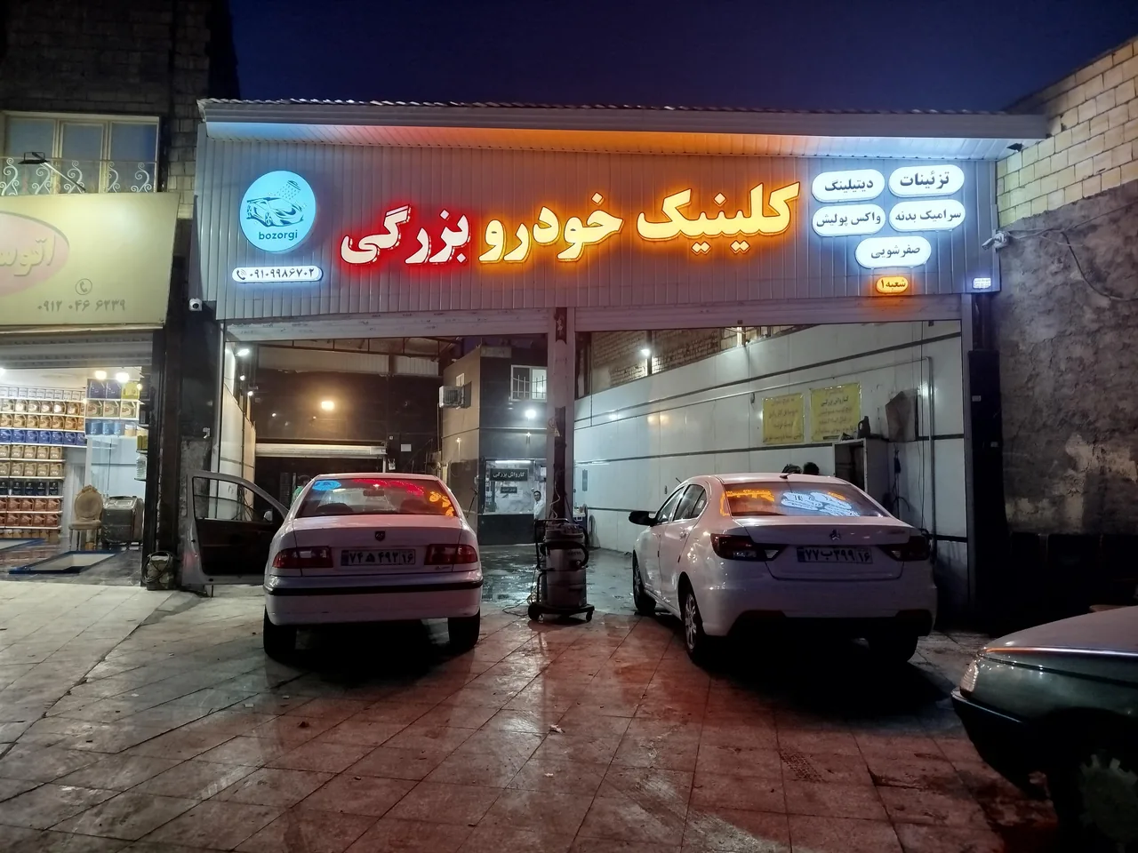 کارواش کلینیک خودرو بزرگی - تصویر 2