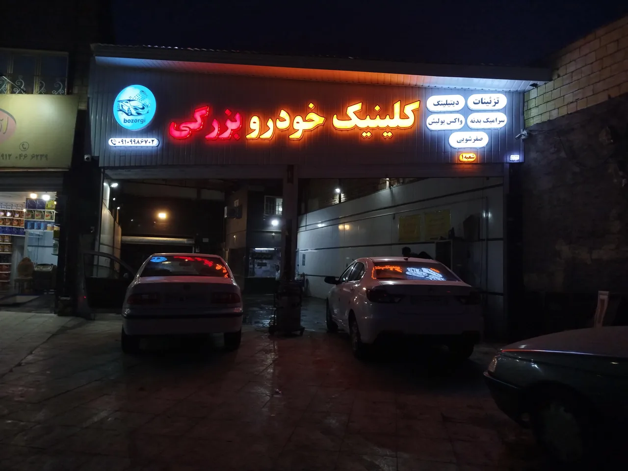کارواش کلینیک خودرو بزرگی - تصویر 3