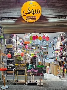 پت شاپ سوفی