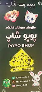 پت شاپ پوپو