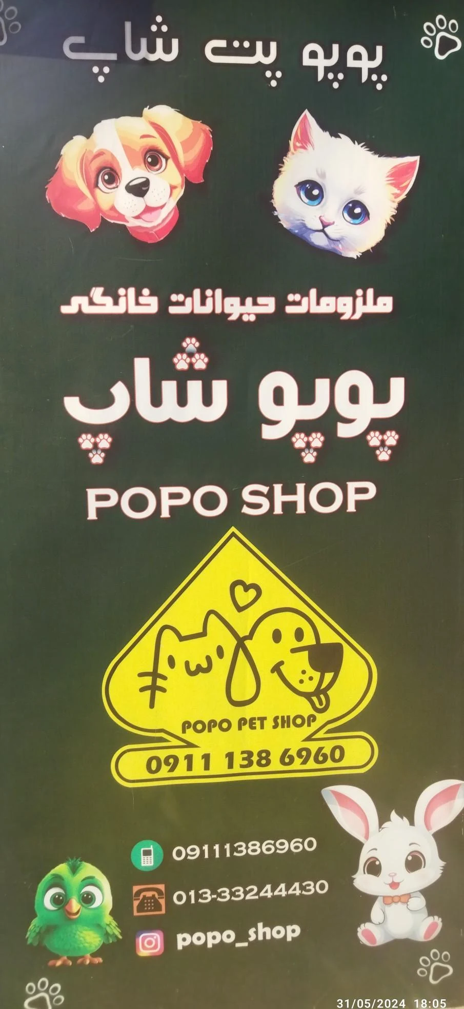 پت شاپ پوپو