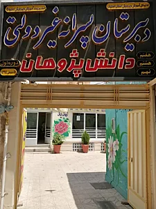 مدرسه دانش پژوهان