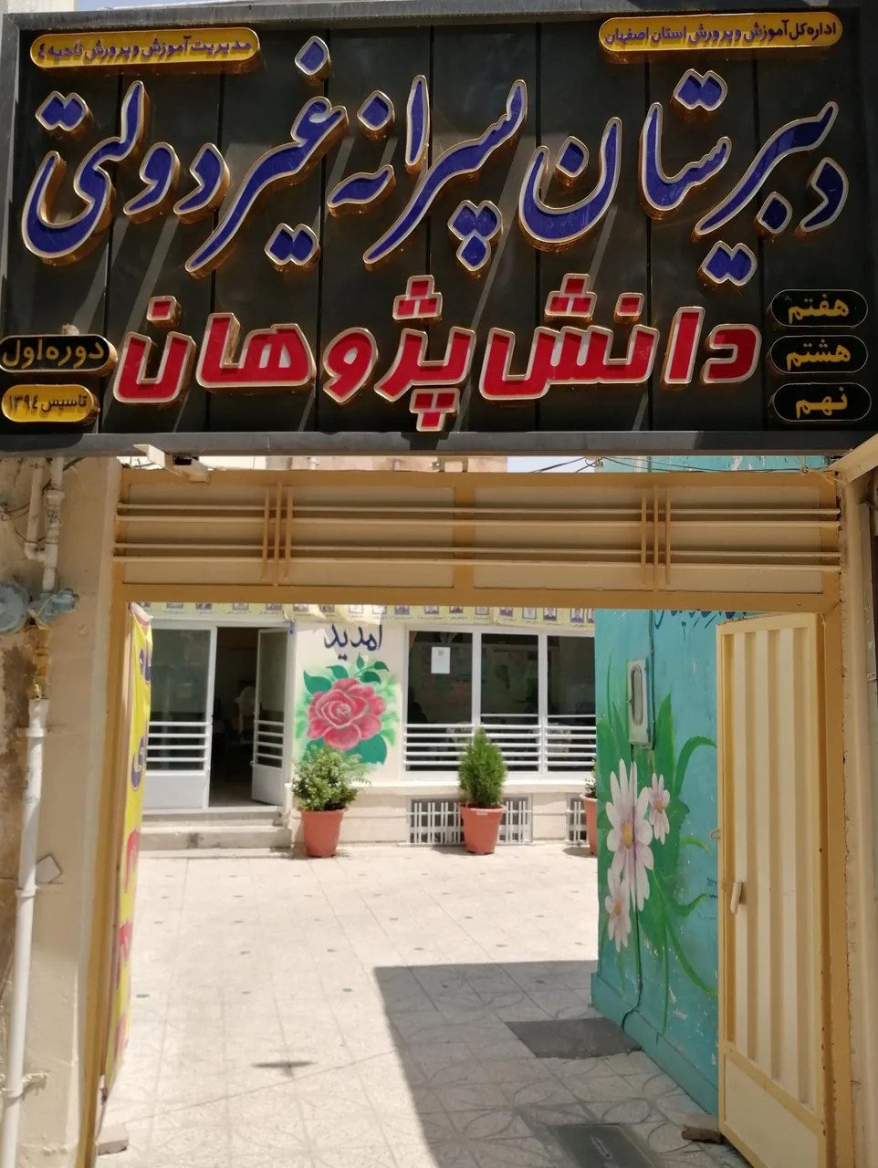 مدرسه دانش پژوهان