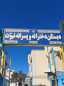 مدرسه دخترانه نبوت