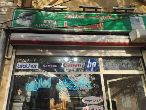 ماشین‌های اداری آسا