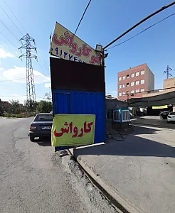 کارواش ولیعصر