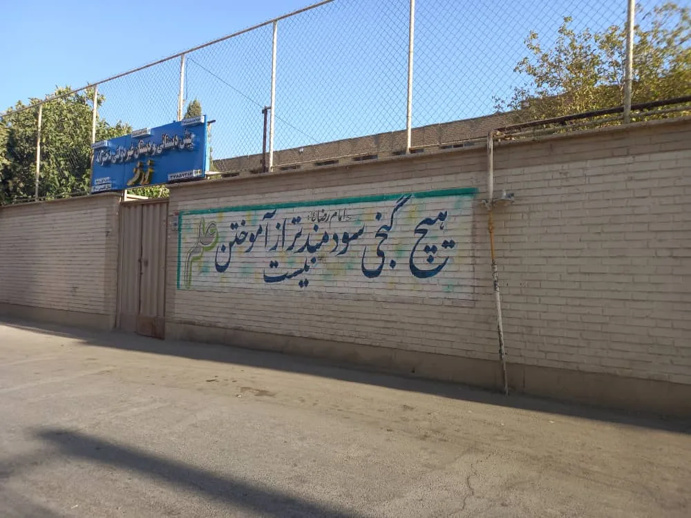 دبستان و پیش دبستانی دخترانه نور فضه - تصویر 2