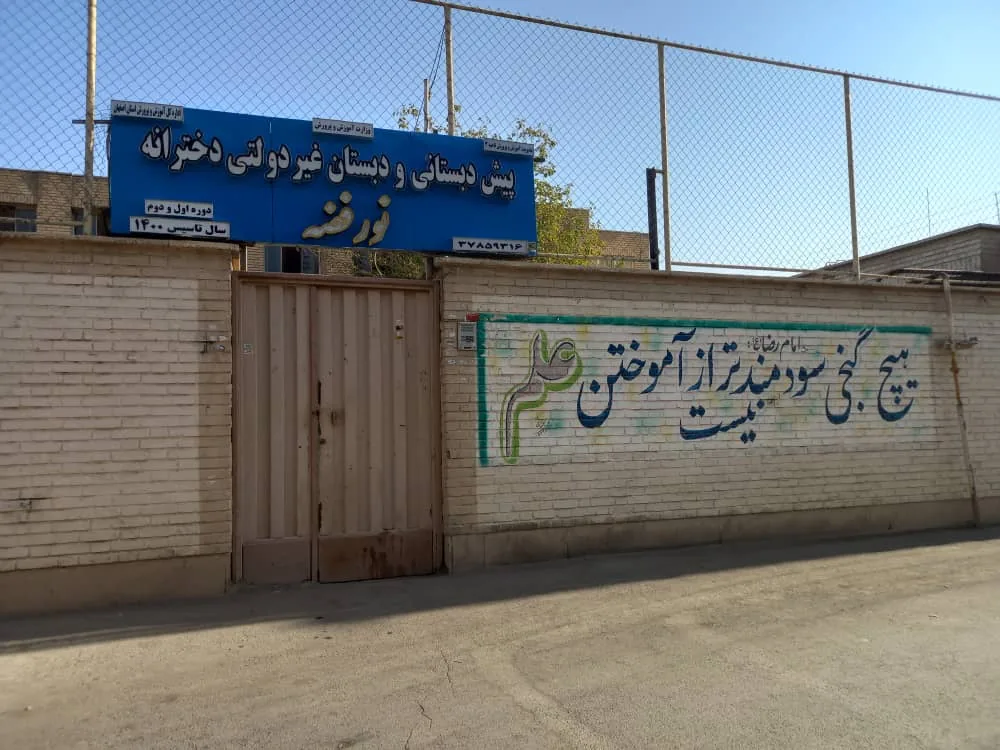 دبستان و پیش دبستانی دخترانه نور فضه - تصویر 3