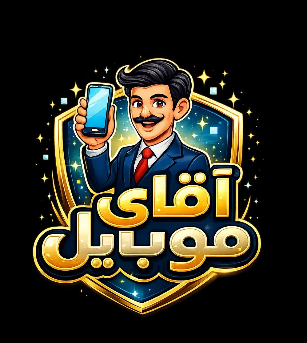 آقای موبایل
