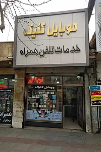 موبایل کلیک