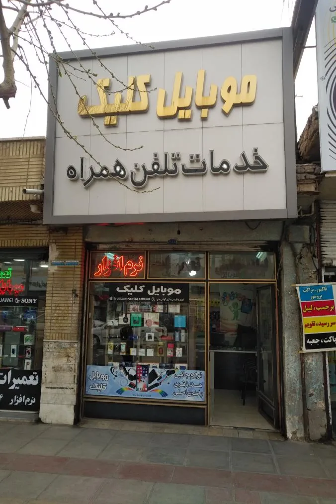 موبایل کلیک
