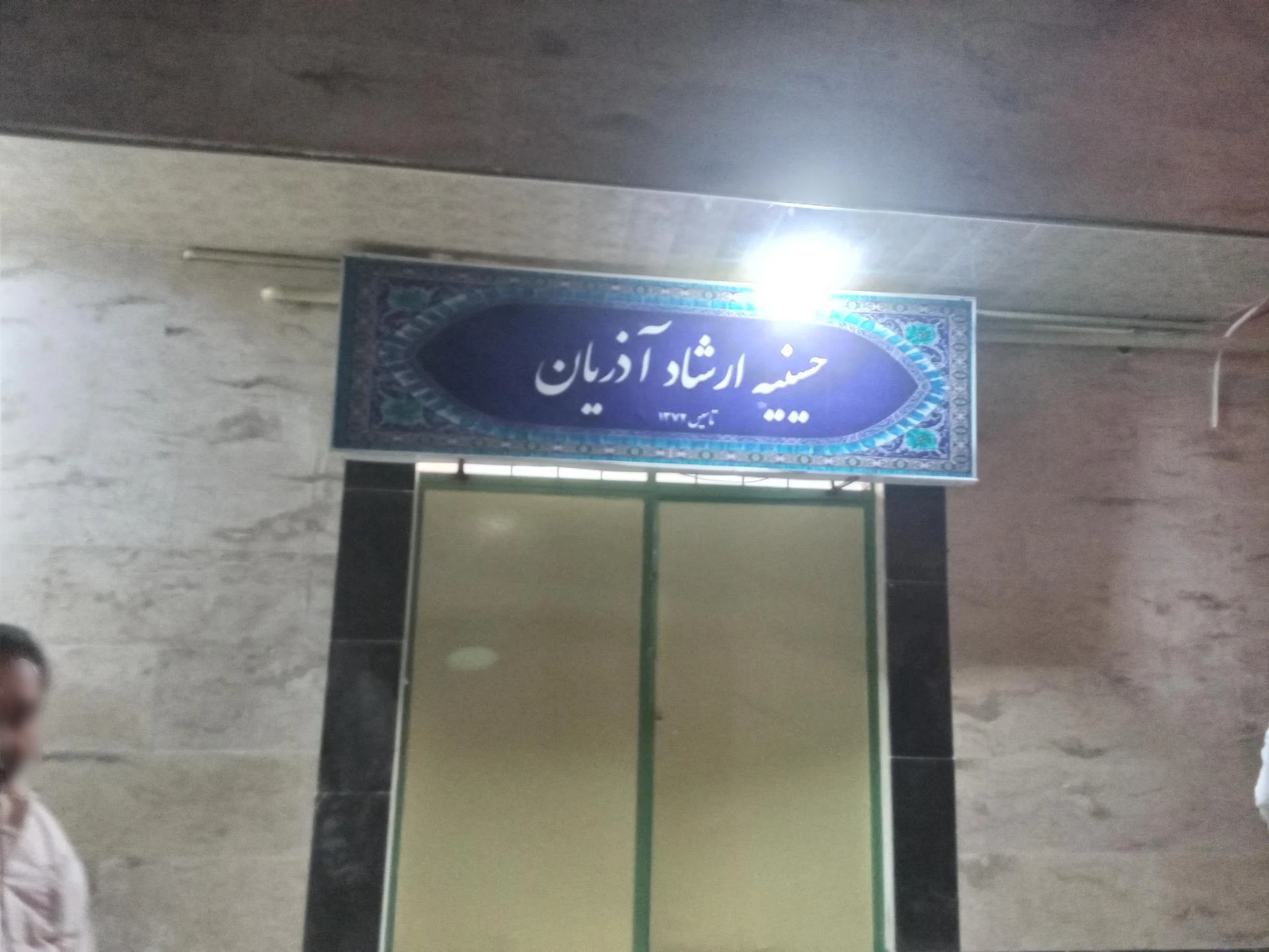 حسینیه ارشاد آذریان رشت